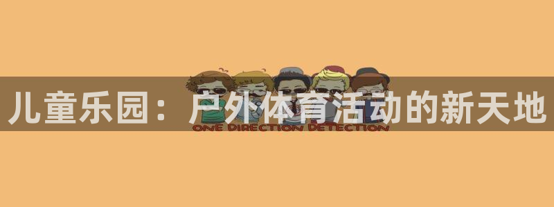 3377体育官网下载：儿童乐园：户外体育活动的新天地