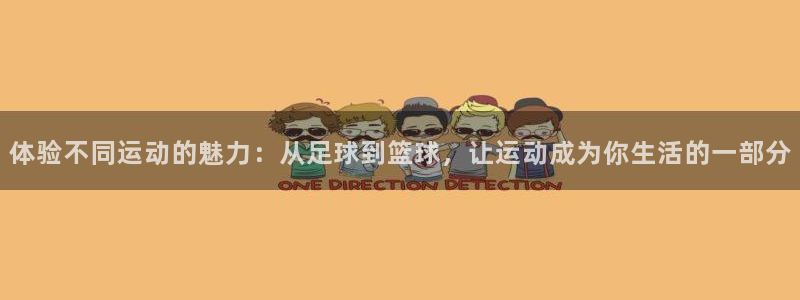 3377体育app官方下载：体验不同运动的魅力：从足球到篮球，让运动成为你生活的一部分