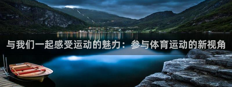 3377体育是正规平台吗：与我们一起感受运动的魅力：参与体育运动的新视角
