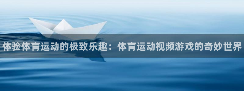 3377体育靠谱吗：体验体育运动的极致乐趣：体育运动视频游戏的奇妙世界