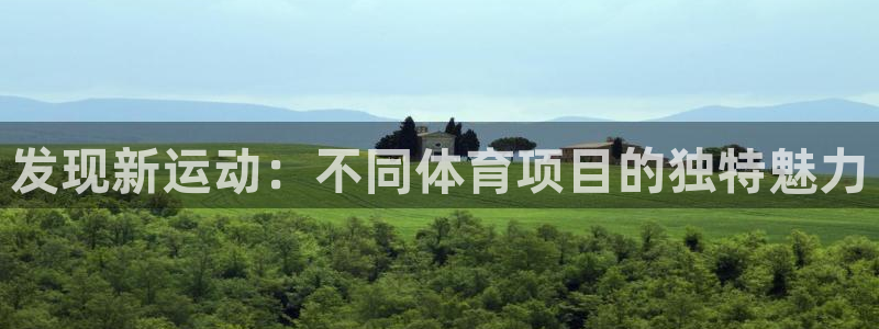 3377体育在线：发现新运动：不同体育项目的独特魅力