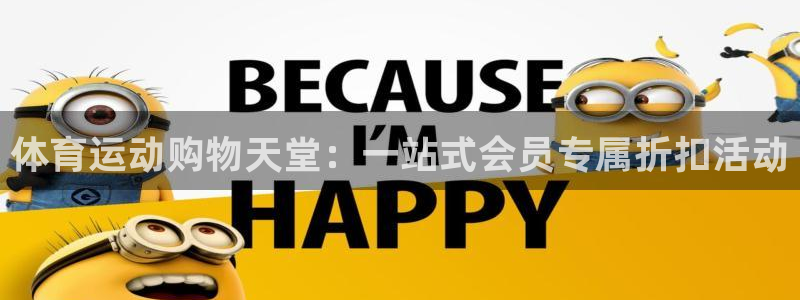 3377体育手机平台：体育运动购物天堂：一站式会员专属折扣活动