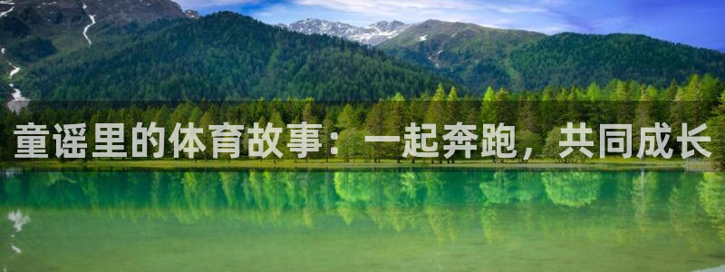 3377体育中国官方网站入口：童谣里的体育故事：一起奔跑，共同成长