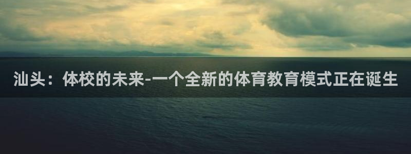 3377体育平台：汕头：体校的未来-一个全新的体育教育模式正在诞生